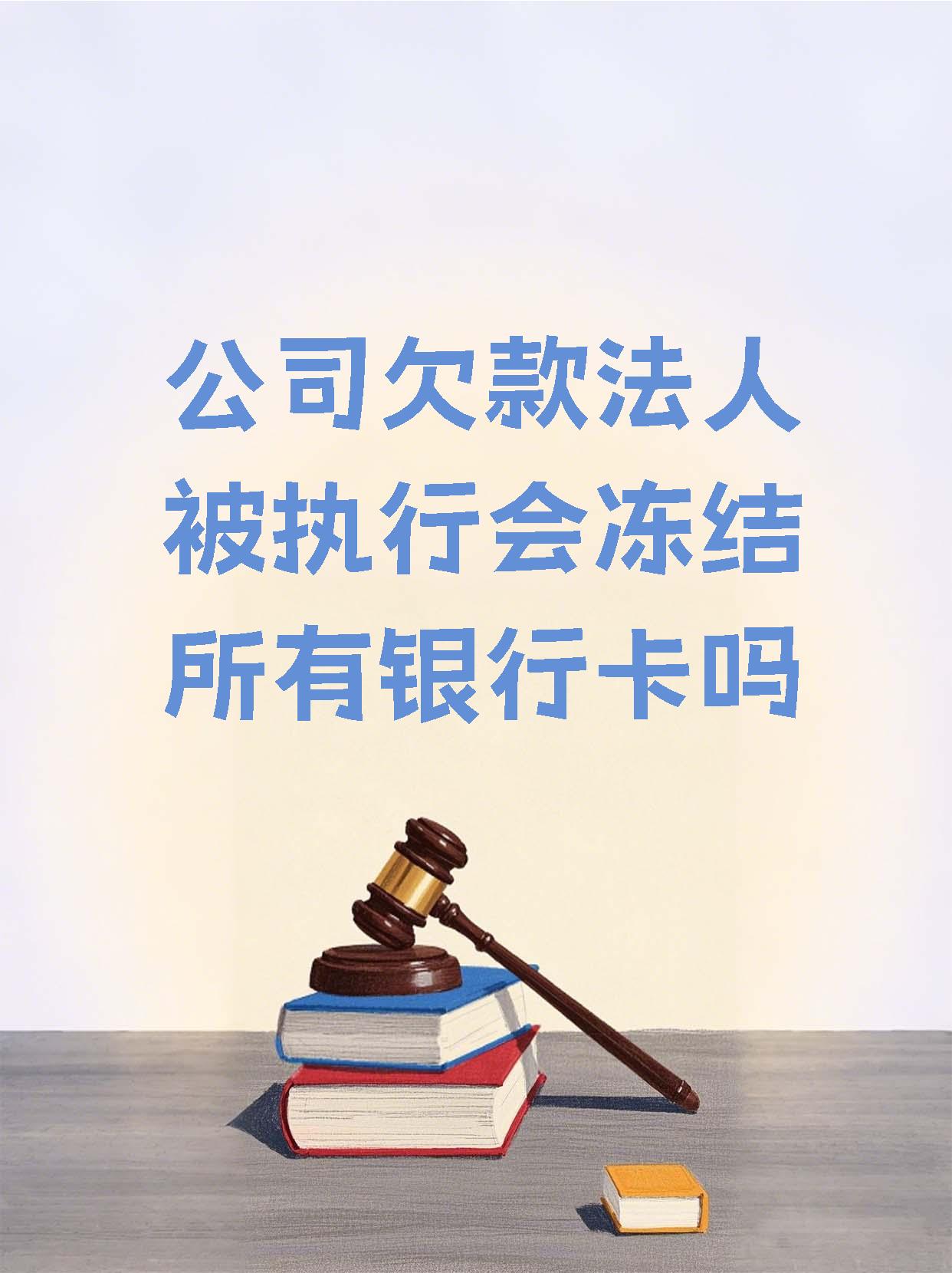 滑县最新法院执行医保卡会被冻结吗方法分析(最方便真实的滑县法院会不会冻结医保卡方法)