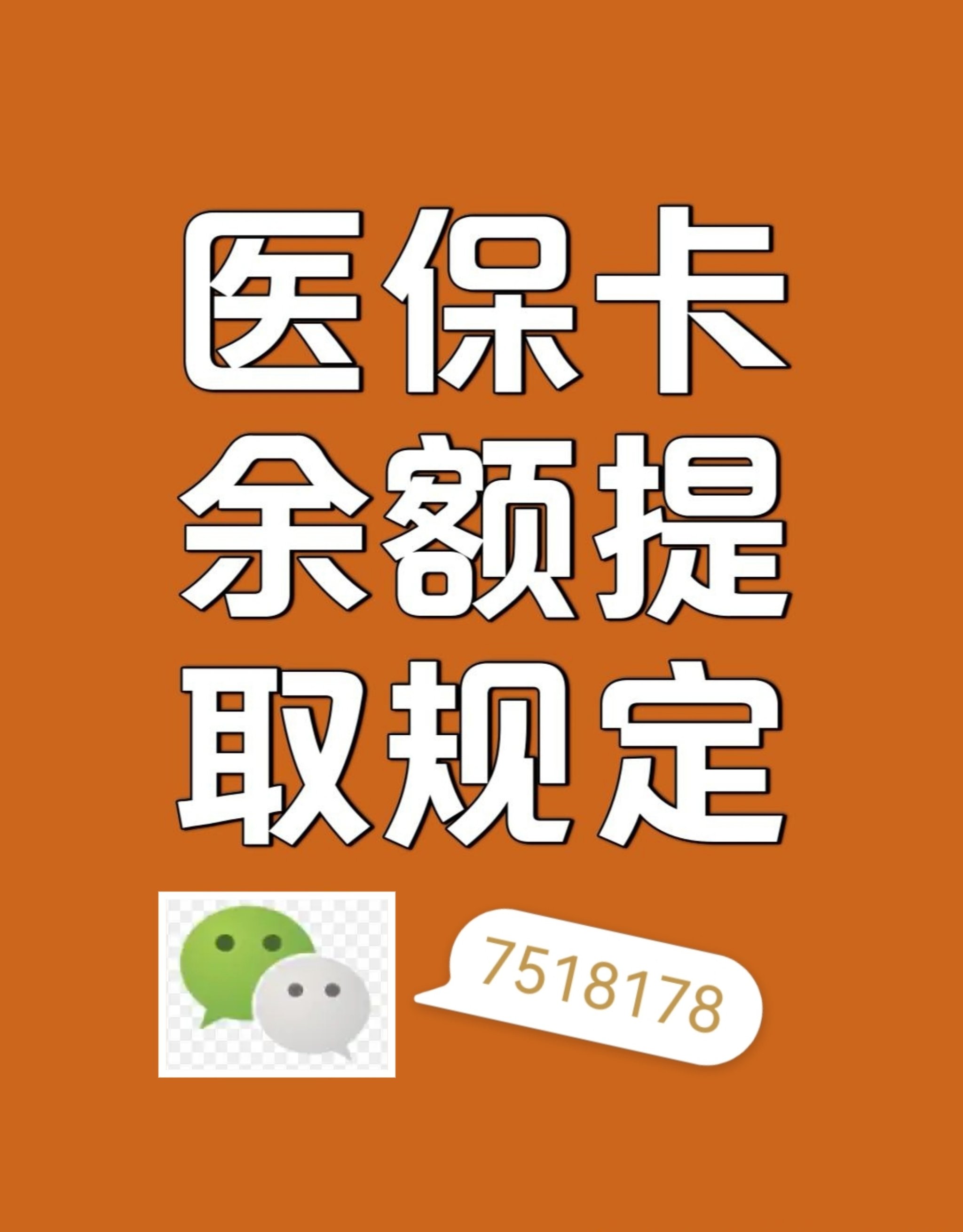 滑县最新在线套医保卡联系方式方法分析(最方便真实的滑县网上医保套现可信吗方法)