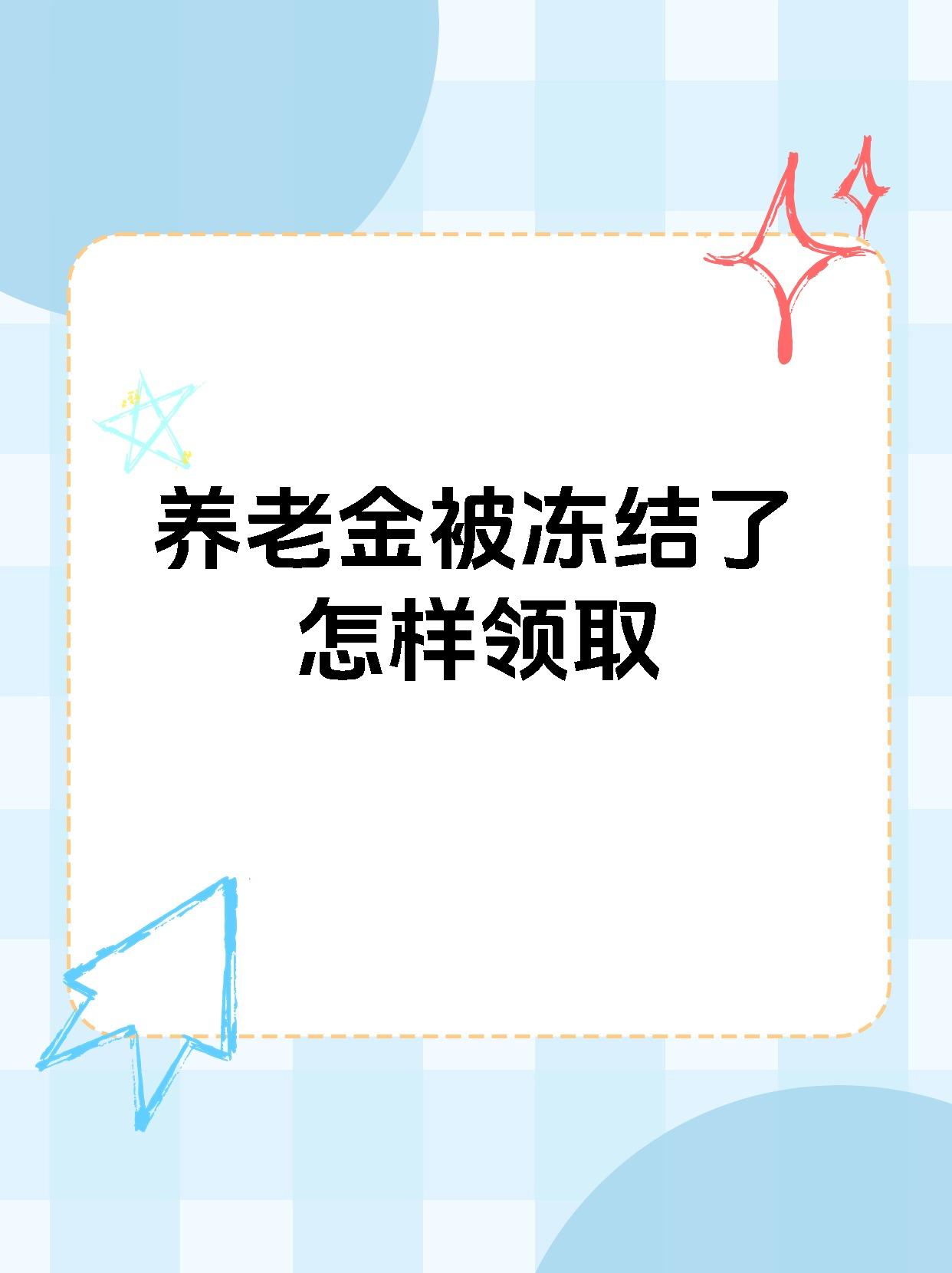 滑县最新养老金冻结抵债新规定方法分析(最方便真实的滑县养老金冻结抵债新规定最新方法)