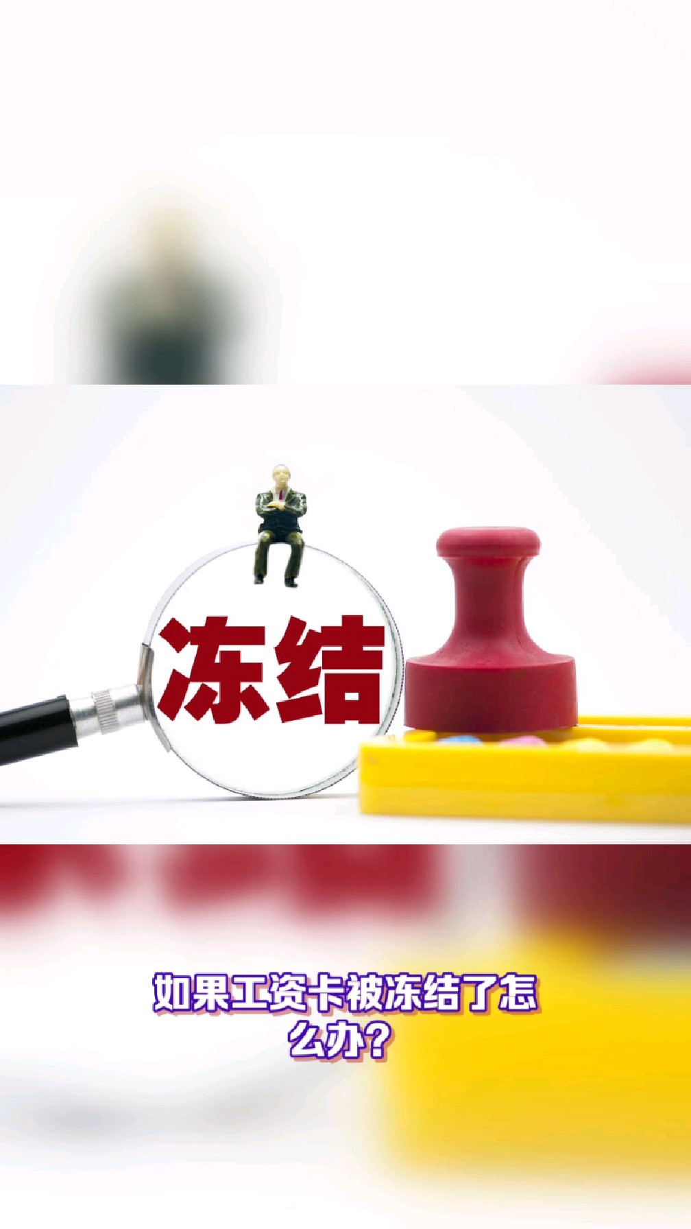 滑县最新2025法院不允许冻结工资卡方法分析(最方便真实的滑县2025年法院不允许冻结退休金方法)