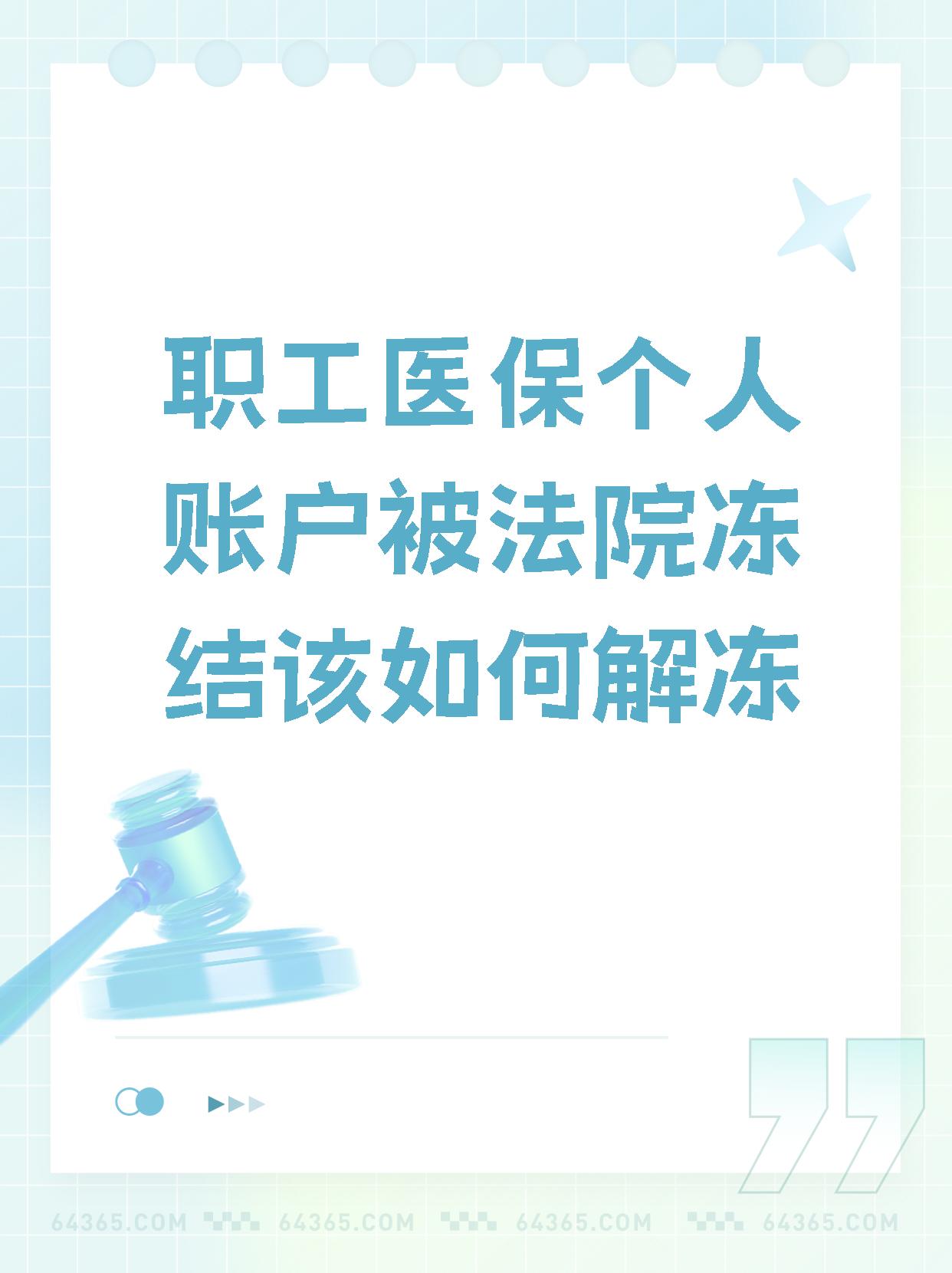 滑县最新法院执行把医保卡冻结了方法分析(最方便真实的滑县法院执行把医保卡冻结了医院能报销吗方法)
