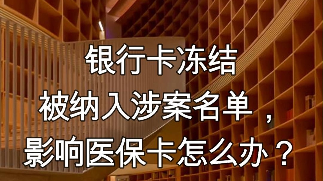 滑县最新医保卡会不会冻结方法分析(最方便真实的滑县医保卡会不会冻结账户方法)