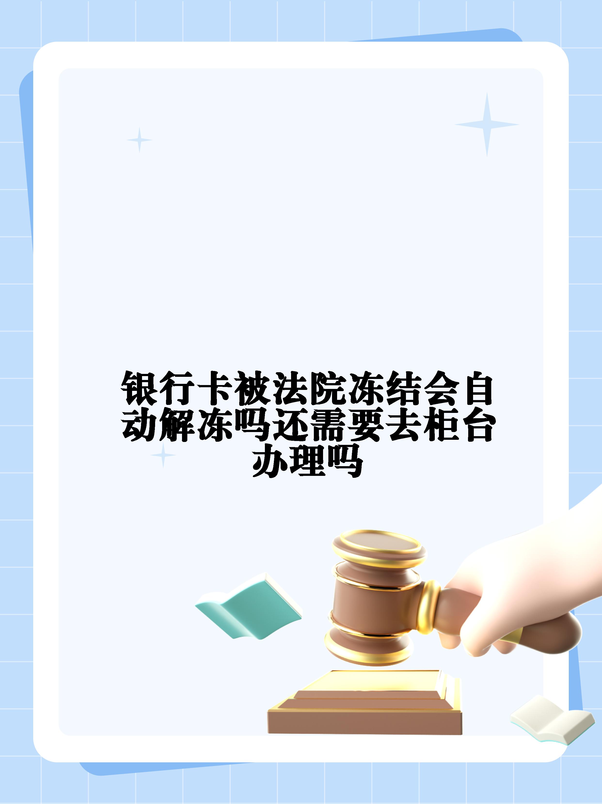滑县最新法院冻结不了三个银行方法分析(最方便真实的滑县10秒强制解冻银行卡方法)