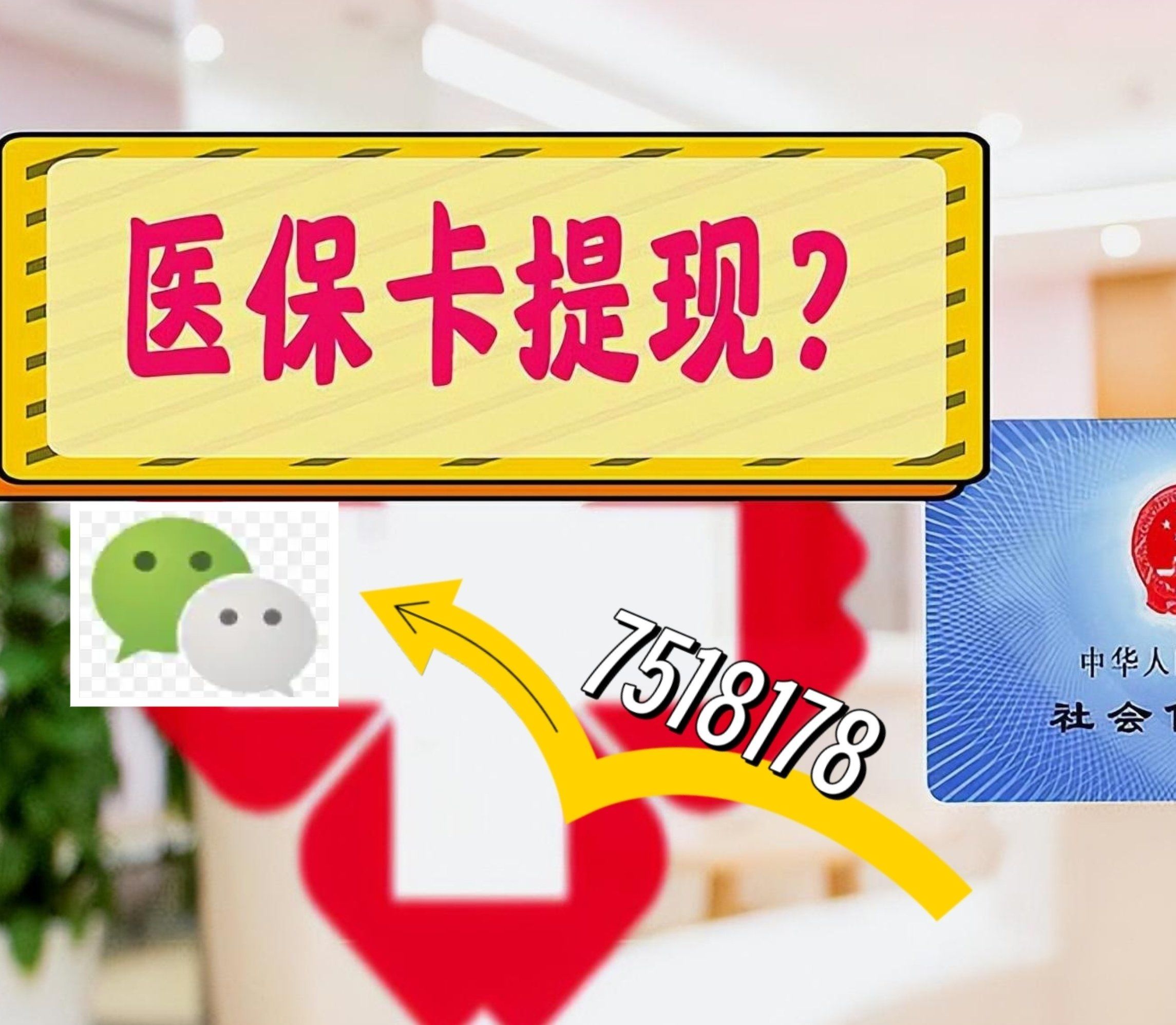 滑县最新西安急用钱套医保卡联系方式方法分析(最方便真实的滑县医保套现24小时联系方式va88mg方法)