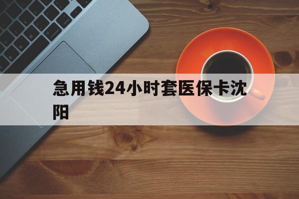 滑县最新急用钱24小时套医保卡沈阳方法分析(最方便真实的滑县石家庄急用钱套医保卡联系方式渠道方法)