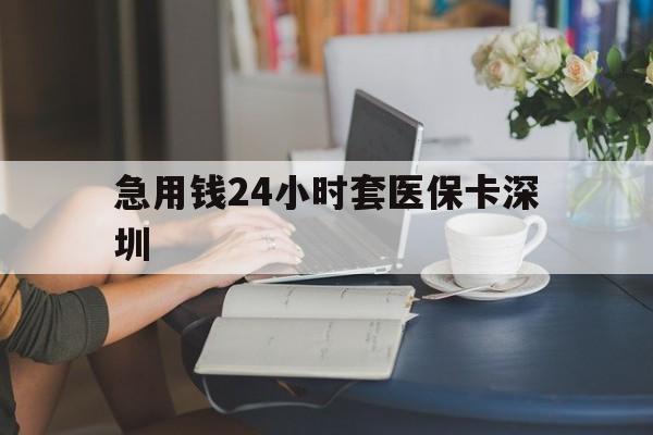 滑县最新急用钱24小时套医保卡深圳方法分析(最方便真实的滑县用医保卡贷款怎么贷方法)