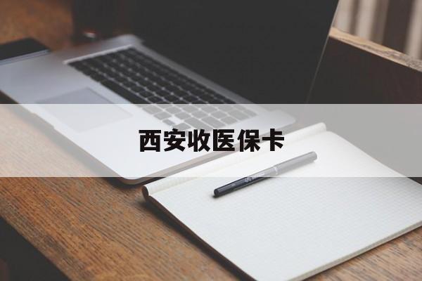 滑县最新西安收医保卡方法分析(最方便真实的滑县西安收医保卡的电话方法)