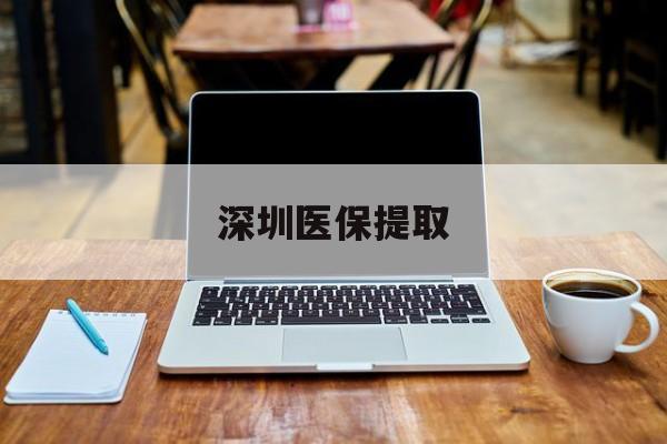 滑县最新深圳医保提取方法分析(最方便真实的滑县深圳医保提取微信24小时方法)