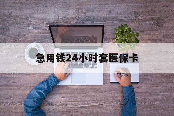 滑县最新急用钱24小时套医保卡方法分析(最方便真实的滑县急用钱24小时套医保卡济南能用吗方法)