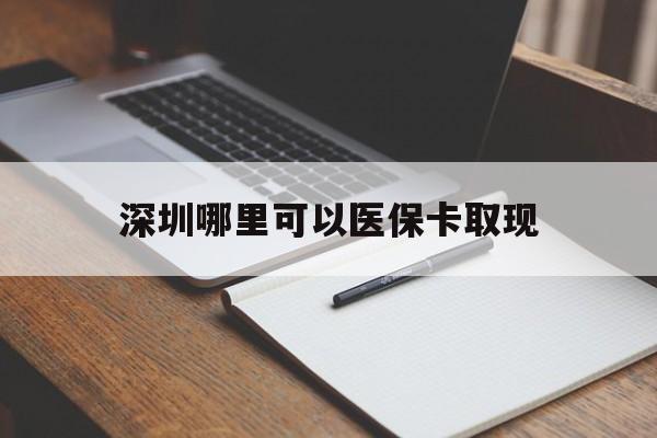 滑县最新深圳哪里可以医保卡取现方法分析(最方便真实的滑县深圳医保卡取现金去哪里取方法)