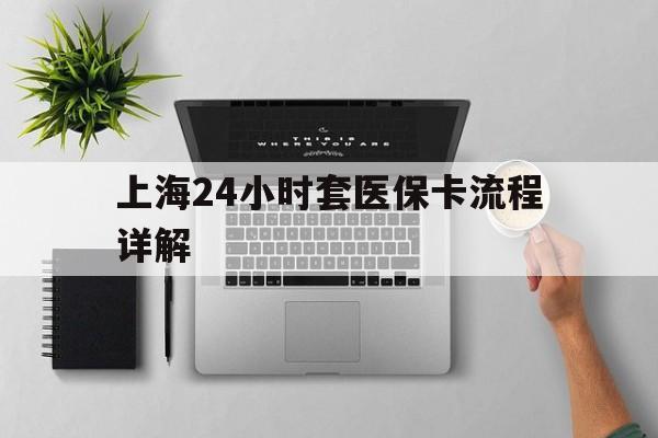 滑县最新上海24小时套医保卡流程详解方法分析(最方便真实的滑县上海急用钱套医保卡方法)