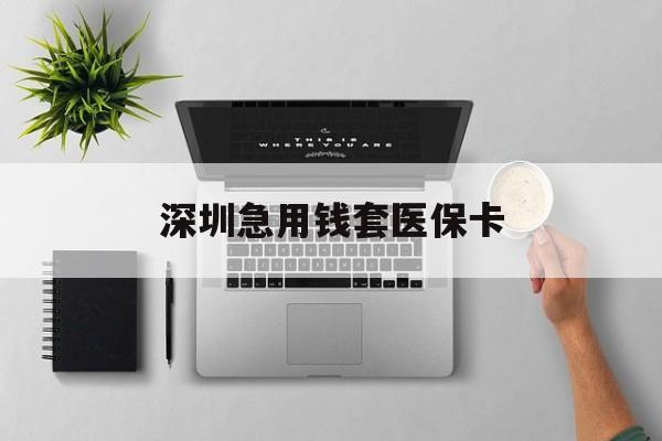 滑县最新深圳急用钱套医保卡方法分析(最方便真实的滑县深圳医保卡里的钱取出流程方法)
