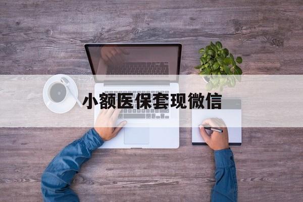 滑县最新小额医保套现微信方法分析(最方便真实的滑县医保套现的app方法)